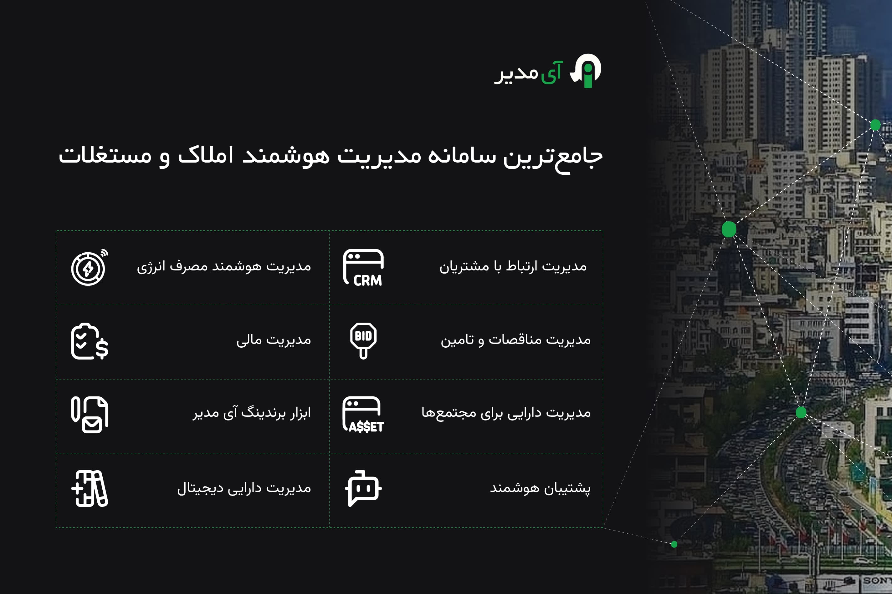 مدیریت هوشمند مجموعههای مسکونی، اداری و صنعتی؛ راهکاری برای بهرهوری انرژی و بهبود کیفیت زندگی