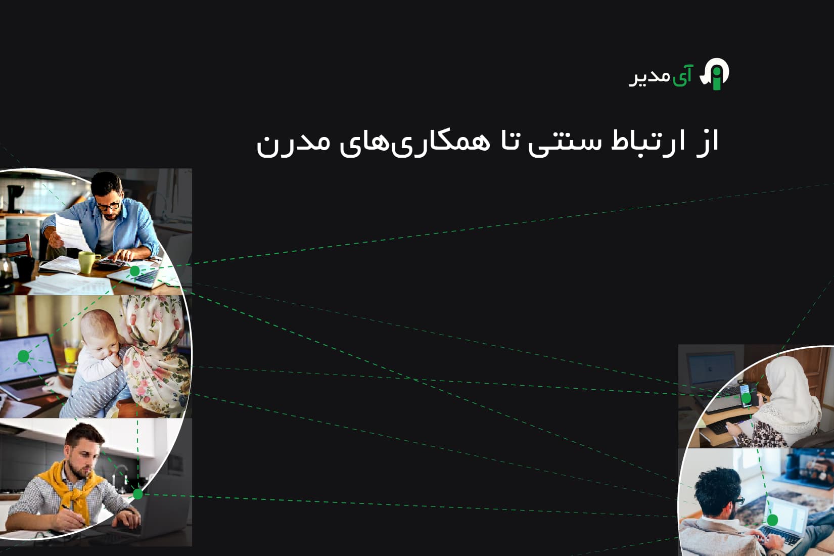 از ارتباطات سنتی تا همکاریهای مدرن: تحول جوامع با استفاده از سامانه ارتباط با ساکنان
